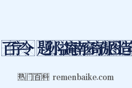 百字令·题孙隘庵南窗寄傲图造句是什么意思的图片